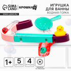 Игрушка для ванны Крошка Я «Водная горка», 5 деталей, 3 игрушки, ковш, на присосках - Фото 1