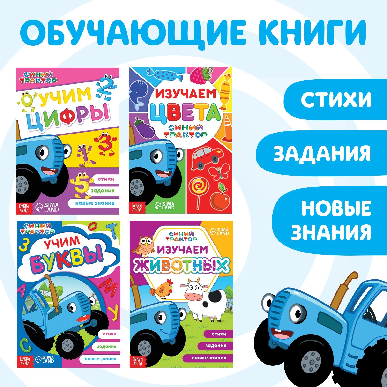 Набор обучающих книг «Учимся с Синим трактором», 4 шт. по 16 стр. (7374379)  - Купить по цене от 109.00 руб. | Интернет магазин SIMA-LAND.RU