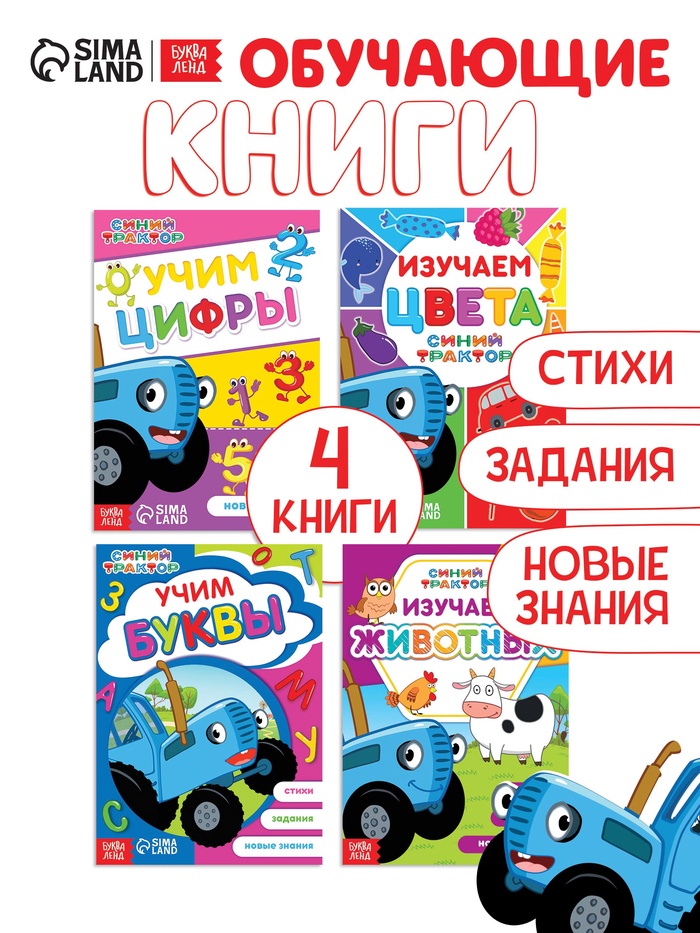 Книги «Учимся с Синим трактором», набор 4 шт. по 16 стр. - Фото 1