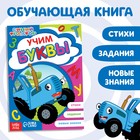 Обучающая книга «Синий трактор: Учим буквы», А5, 16 стр. 7374380 - фото 9477594