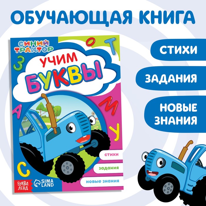 Обучающая книга «Учим буквы», А5, 16 стр., Синий трактор - Фото 1