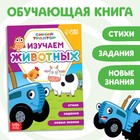 Обучающая книга «Изучаем животных», А5, 16 стр., Синий трактор - Фото 1