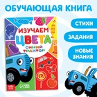 Обучающая книга «Синий трактор: Изучаем цвета», А5, 16 стр. - Фото 1