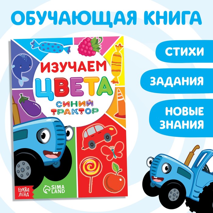 Обучающая книга «Синий трактор: Изучаем цвета», А5, 16 стр. - Фото 1