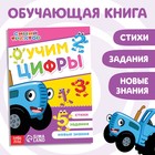 Обучающая книга «Учим цифры», А5, 16 стр., Синий трактор - Фото 1