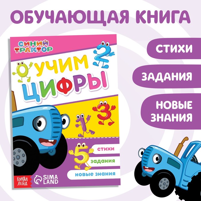 Обучающая книга «Учим цифры», А5, 16 стр., Синий трактор - Фото 1
