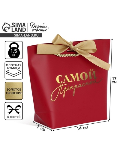 Пакет подарочный, упаковка, «Самой прекрасной», 14×17×7 см