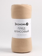 Плед флисовый «Экономь и Я», 150×200 см, 160 г/м², бежевый - Фото 6