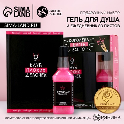 Подарочный набор «Королева», гель для душа виски 250 мл и ежедневник, 18+, Чистое счастье