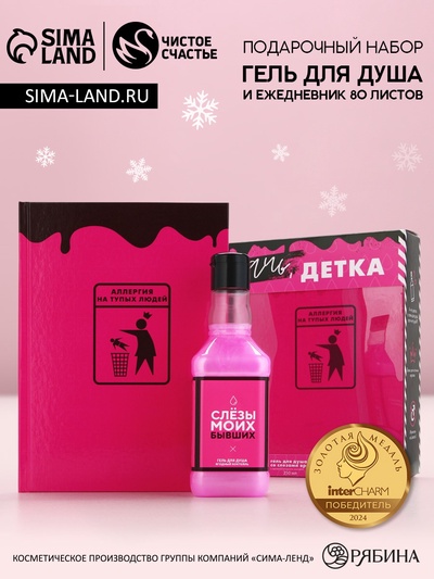 Подарочный набор косметики «Плачь, детка», гель для душа виски 250 мл и ежедневник, Чистое счастье