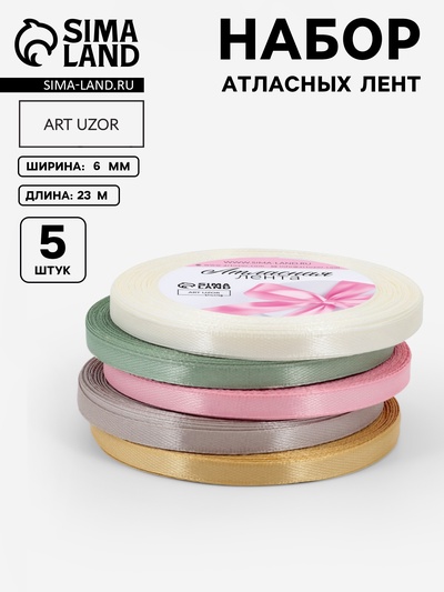 Атласная лента, набор 5 шт. «Тёплый день», 6 мм, 23±1 м