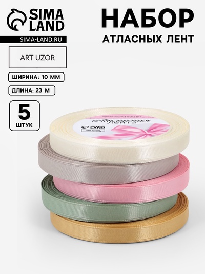 Атласная лента, набор 5 шт. «Тёплый день», 10 мм, 23±1 м