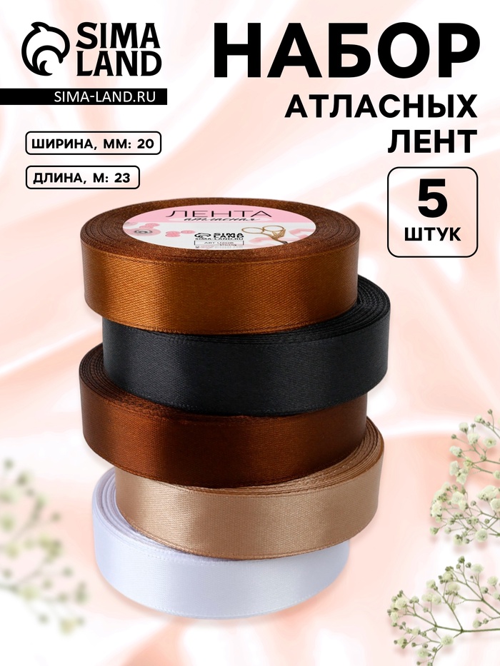 Атласная лента, набор 5 шт. «Уютный», 20 мм, 23±1 м