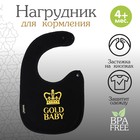 Нагрудник/слюнявчик для кормления «Gold baby» на кнопке - Фото 1