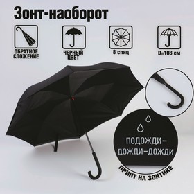 Зонт-наоборот "Подожди, дожди, дожди", 8 спиц, d =108 см, цвет чёрный