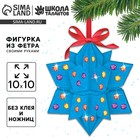 Ёлочная игрушка из фетра своими руками «Снежинка», набор для творчества - Фото 1