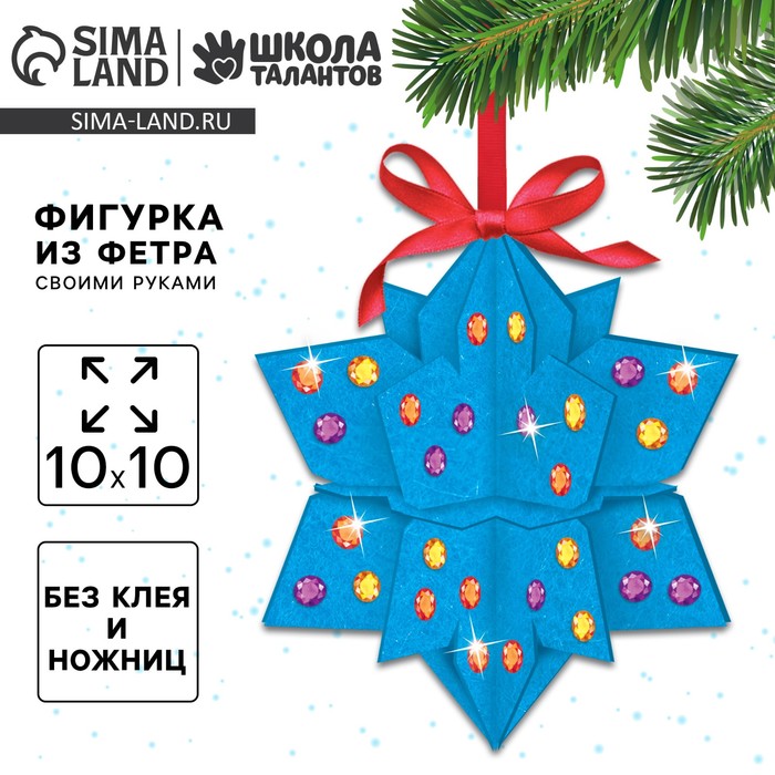 Ёлочная игрушка из фетра своими руками «Снежинка», набор для творчества - Фото 1