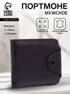 Портмоне мужское на кнопке, чёрное - Фото 1
