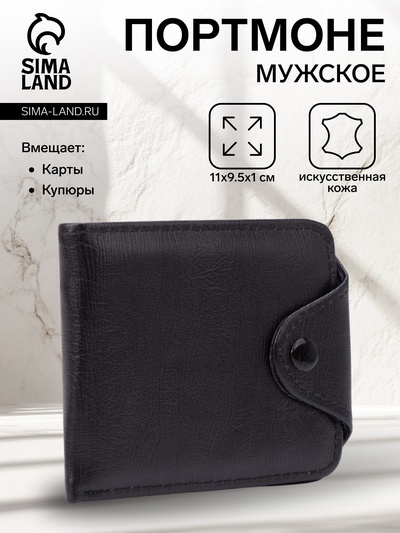 Портмоне мужское на кнопке, чёрное