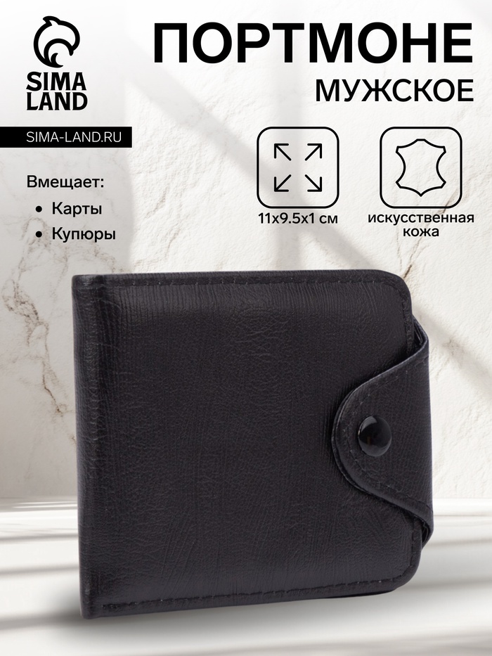 Портмоне мужское на кнопке, чёрное - Фото 1