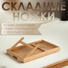 Столик - поднос для завтрака с ручками, складной, бамбук - Фото 2