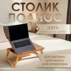 Столик для ноутбука складной, 30х50 см, дерево - Фото 1