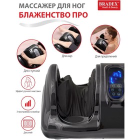 Массажер для ног Bradex «Блаженство Про», 40 Вт, цвет чёрный