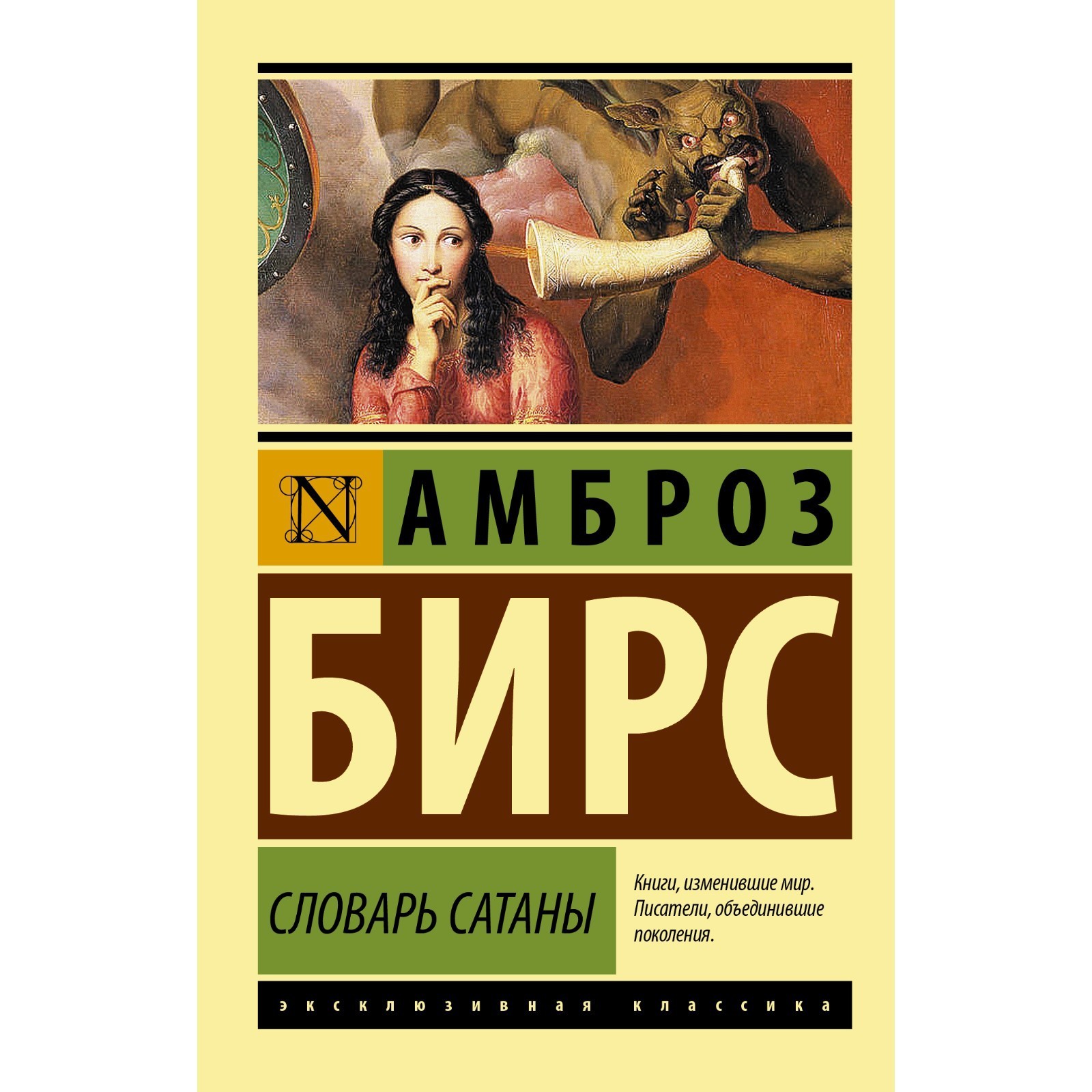 Словарь Сатаны. Бирс Амброз (7582600) - Купить по цене от 227.00 руб. |  Интернет магазин SIMA-LAND.RU