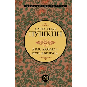 Я вас люблю — хоть я бешусь... Пушкин Александр Сергеевич