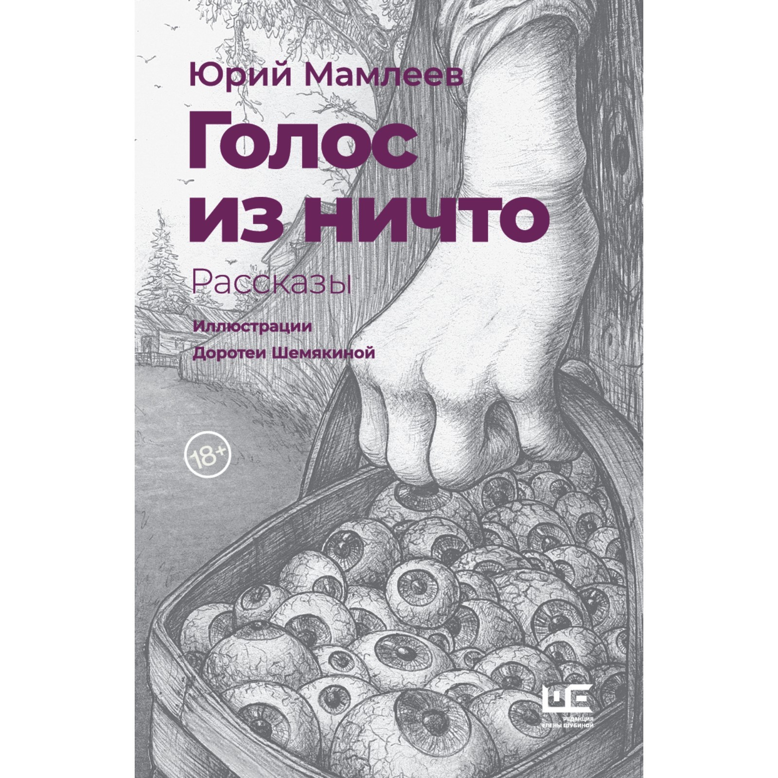 Голос из ничто (иллюстрации Доротеи Шемякиной). Мамлеев Юрий Витальевич  (7582642) - Купить по цене от 896.00 руб. | Интернет магазин SIMA-LAND.RU