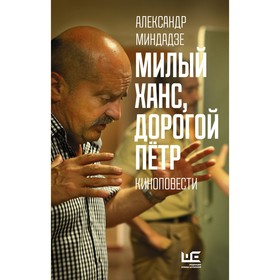 Милый Ханс, дорогой Петр. Миндадзе Александр Анатольевич