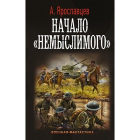 Начало «Немыслимого». Ярославцев А.