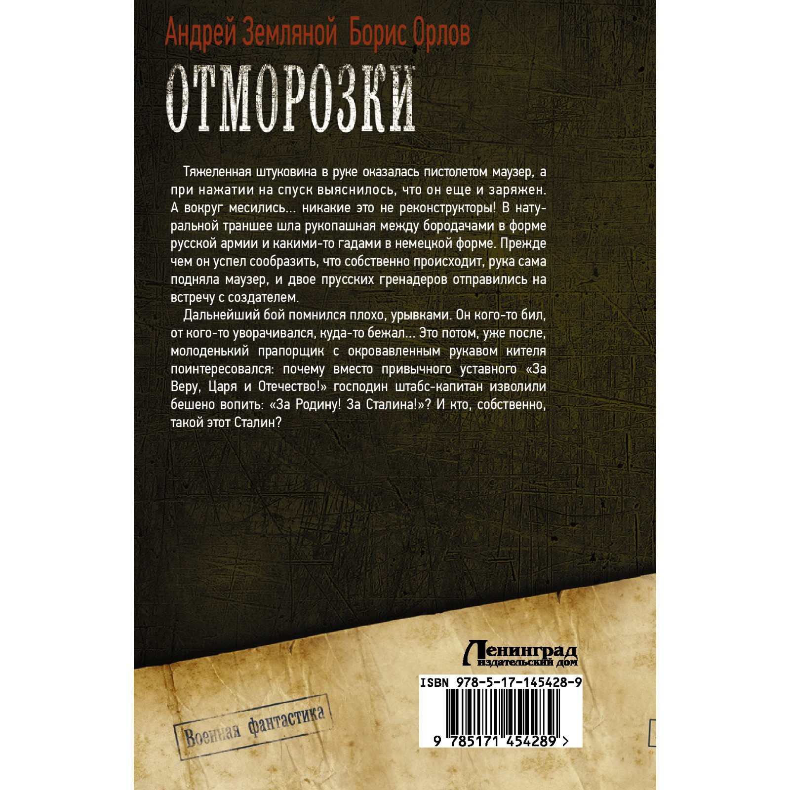 Отморозки. Земляной Андрей Борисович, Орлов Борис Львович (7582670) -  Купить по цене от 896.00 руб. | Интернет магазин SIMA-LAND.RU