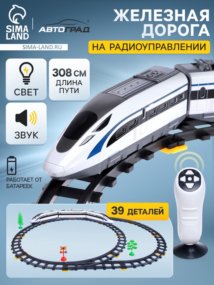 Железная дорога «Скорый поезд», радиоуправление, световые и звуковые эффекты