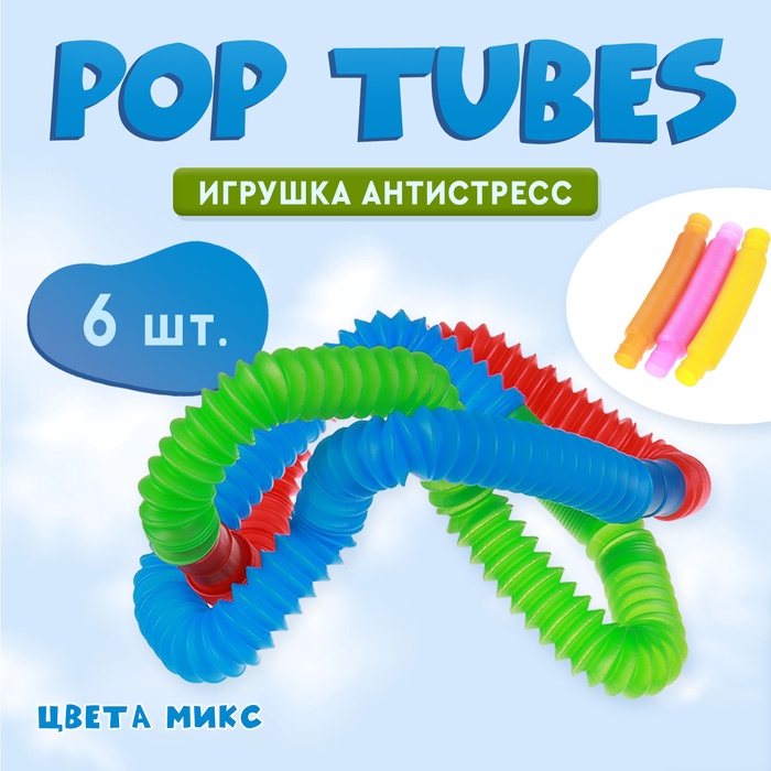 Игрушка антистресс Pop Tubes, набор 6 шт., цвета МИКС - Фото 1