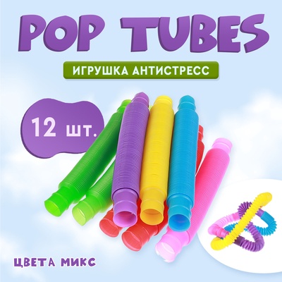 Игрушка - антистресс Pop Tubes, набор 12 шт., МИКС
