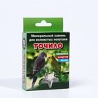 Минеральный камень "Точило" для волнистых попугаев, коробка, 50 г - Фото 2