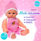 Пупс «Мой малыш» со звуком, МИКС - Фото 1