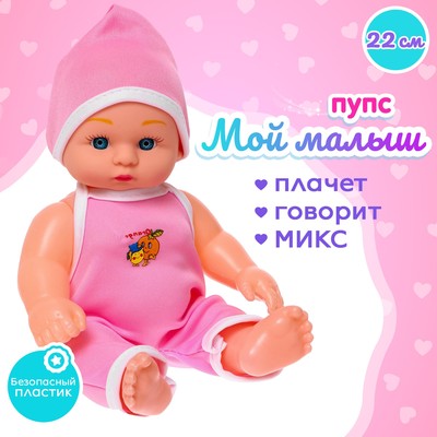 Пупс «Мой малыш» со звуком, МИКС