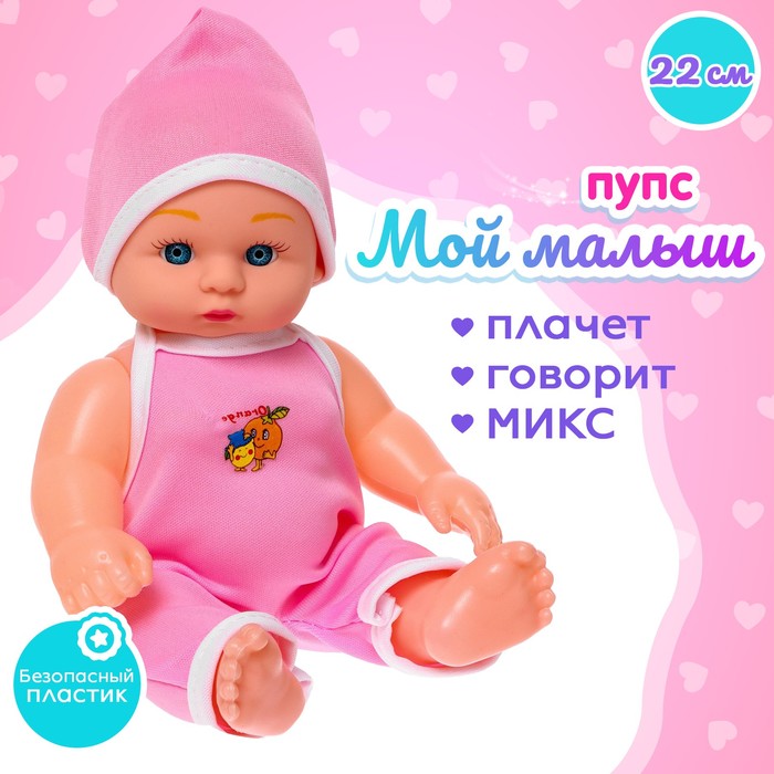Пупс «Мой малыш» со звуком, МИКС - Фото 1