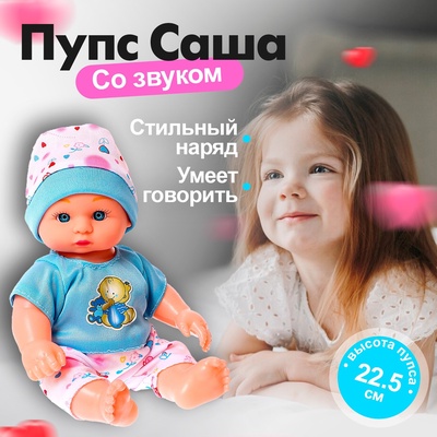 Пупс «Саша» со звуком, МИКС