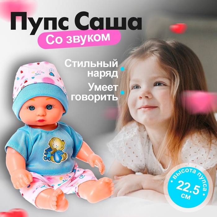 Пупс «Саша» со звуком, МИКС - Фото 1