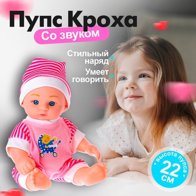 Пупс «Кроха» со звуком, МИКС
