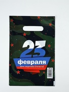 Пакет подарочный «23 февраля», полиэтиленовый, с вырубной ручкой, 20×30 см, 30 мк - Фото 3