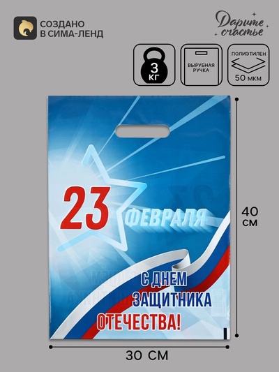 Пакет подарочный «23 февраля», полиэтиленовый с вырубной ручкой, синий, 30×40 см, 50 мк