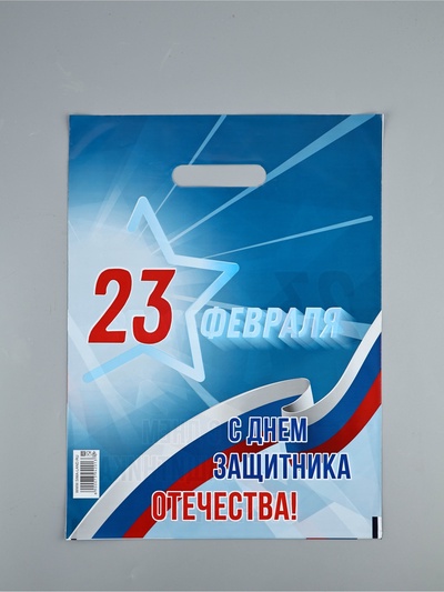 Пакет подарочный «23 февраля», полиэтиленовый с вырубной ручкой, синий, 30×40 см, 50 мк