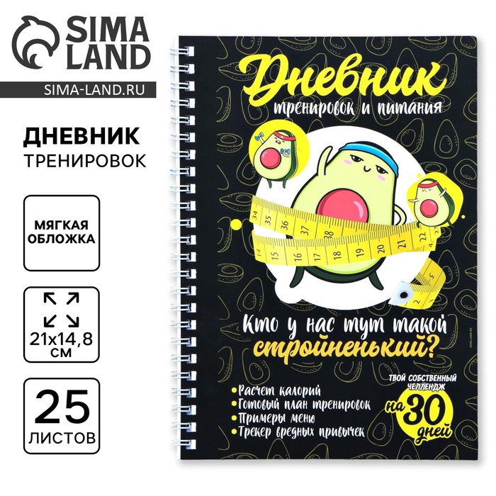 Дневник тренировок «Авокадо» на пружине, 25 листов - Фото 1
