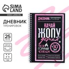 Дневник тренировок «Горячий челлендж» на пружине, 25 листов - Фото 1