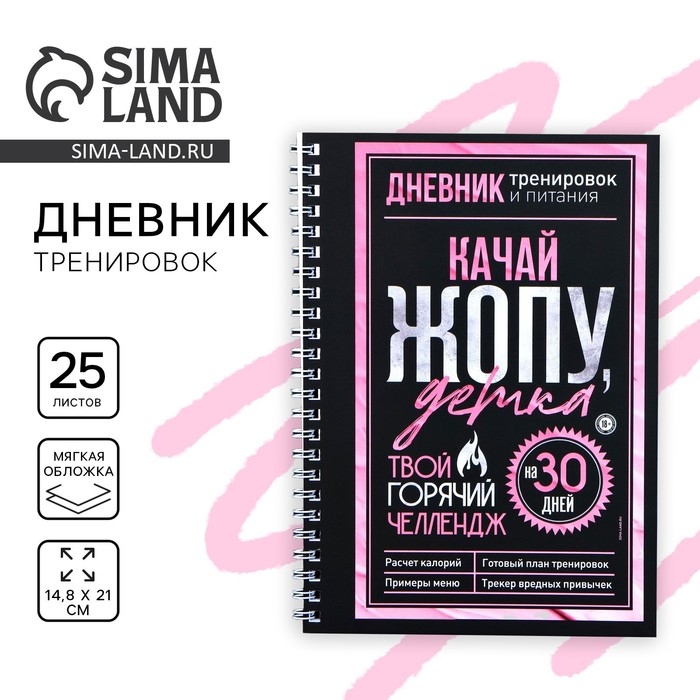 Дневник тренировок «Горячий челлендж» на пружине, 25 листов - Фото 1