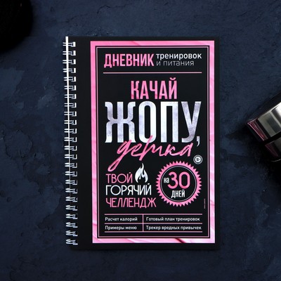 Дневник тренировок «Горячий челлендж» на пружине, 25 листов